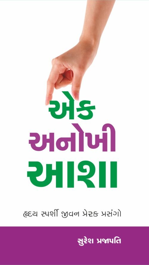 એક અનોખીખી આશા