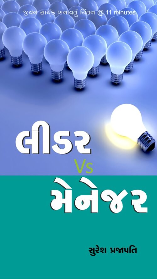 લીડર VS મેનેજર