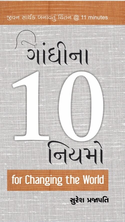 ગાંધીના 10 નિયમો