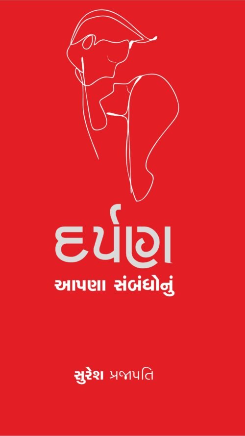 દર્પન આપણા સંંબંંધોનું