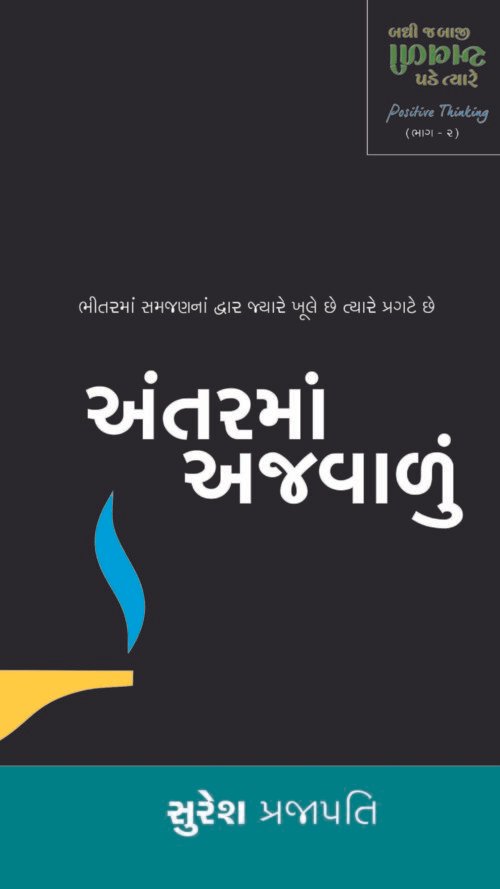 અંતરમાં અજવાળું