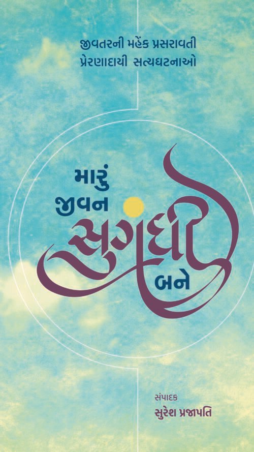 મારુંં જીવન સુગંધી બને